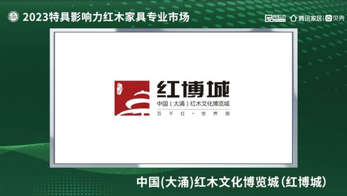 大涌红博城——2023特具影响力红木家具专业市场