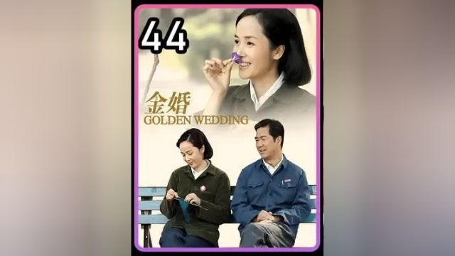 母亲给女儿送小孩嗝屁袋#金婚 #家庭剧 #爱情剧