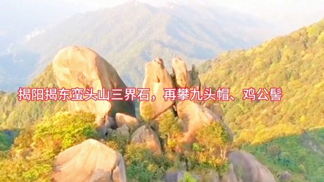 揭阳揭东五房村蛮头山三界石、再攀九头帽、鸡公髻,顶峰很漂亮