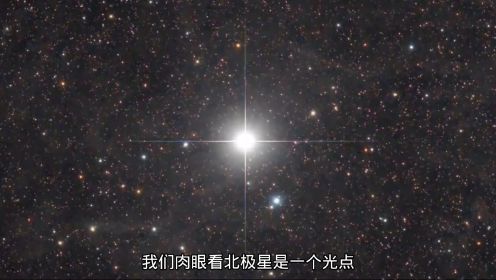 第3集 北极星，亮度排46名左右的恒星，是一个三合星系统 