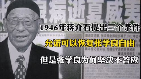 1946年蒋介石提出三个条件，允诺可以恢复自由，张学良为何不答应