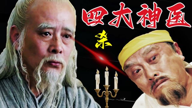 古代四大名医都有谁?谁的医术更高明?扁鹊第一,华佗上榜