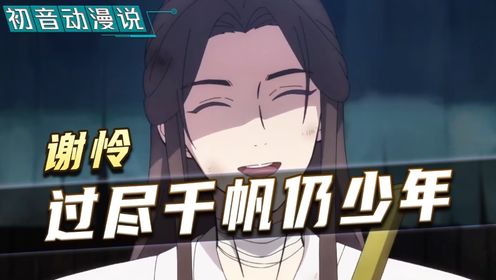 《天官赐福》谢怜的人物魅力,从何处体现?_高清1080P在线观看平台_腾讯视频