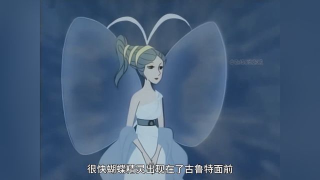 蝴蝶精灵普西凯破茧成蝶后变得更加美丽,可是等她回来后她的爱人古鲁特却根本认不出她2