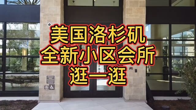 洛杉矶小区会所美国房产洛杉矶游泳池海外资产配置