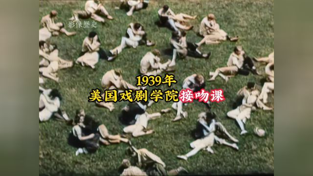 1939年美国接吻课真实影像:教学内容十分开放,简直太大胆!