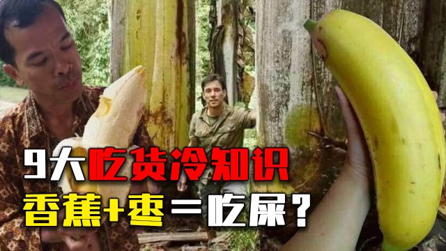 9大吃货冷知识:香蕉和冬枣一起吃,为什么会有“屎”味?