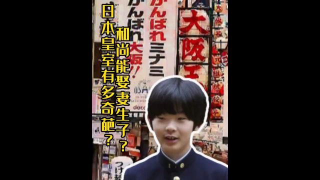 日本皇室到底有多奇葩?和尚在日本有多受欢迎