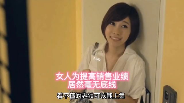 五女人为提高销售业绩居然毫无底线