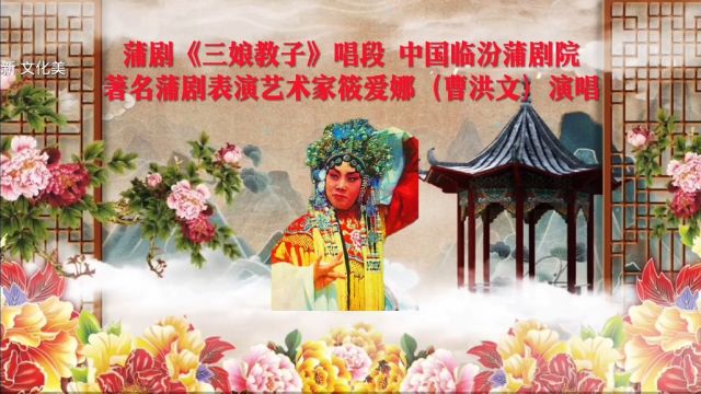 蒲剧《三娘教子》唱段,中国临汾蒲剧院著名蒲剧表演艺术家筱爱娜(曹洪文)唱段欣赏