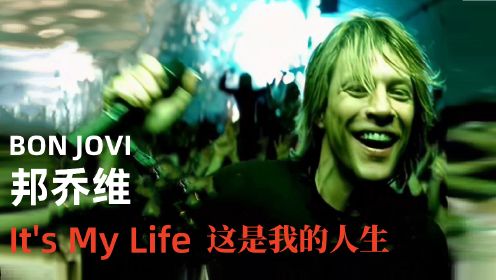 Bon Jovi -It's My Life《这是我的人生》英文歌曲