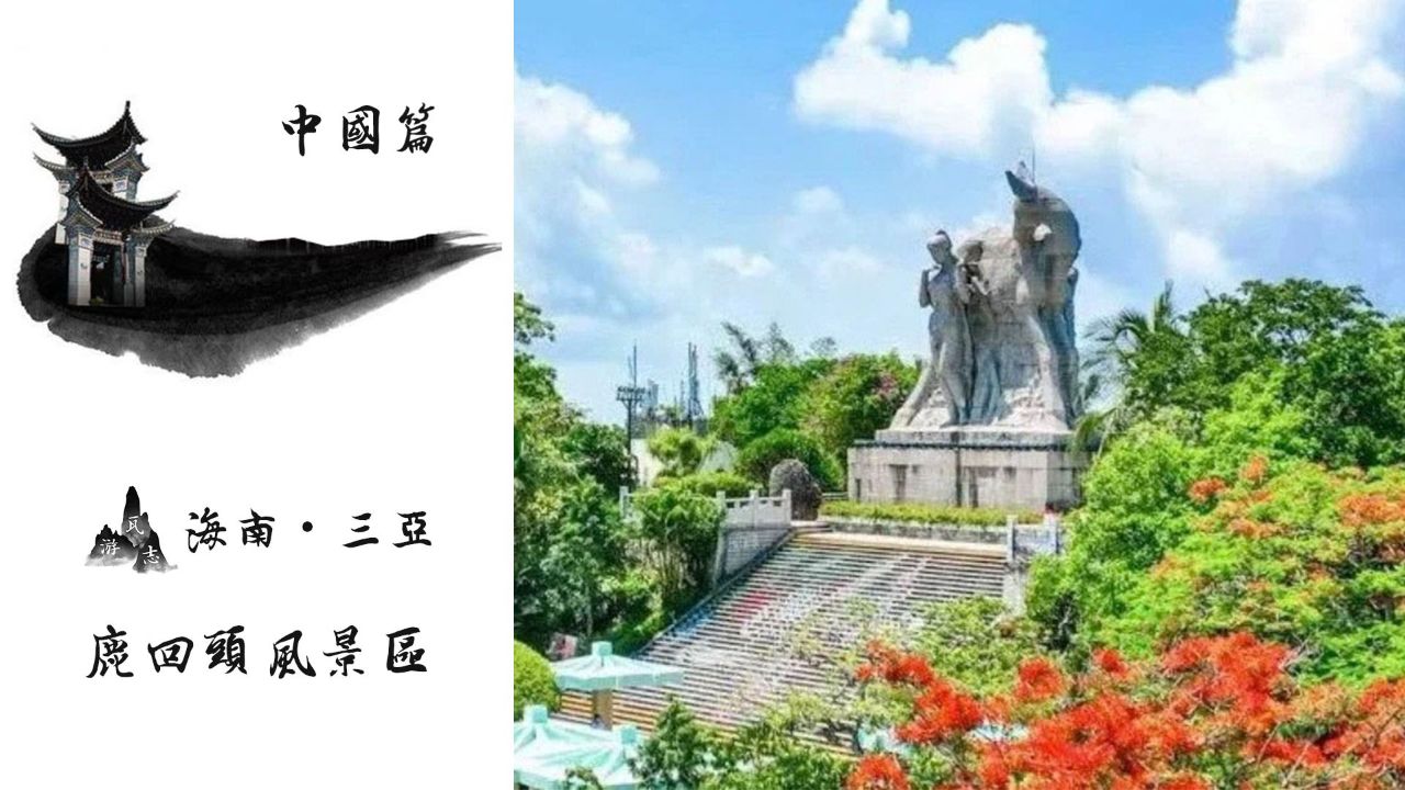 鹿回头风景区!源自海南黎族爱情传说!三亚市得名"鹿城"由来!