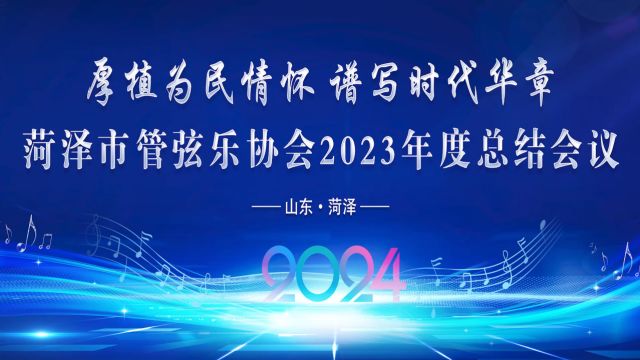 菏泽管弦乐协会2023年度总结会议