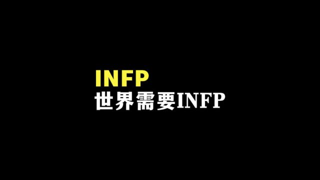 大家为什么喜欢和需要infp?