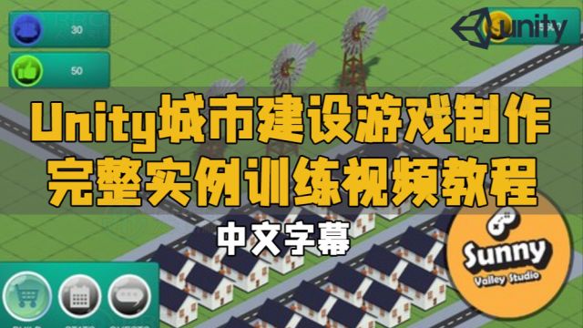 【中文字幕】Unity城市建设游戏制作完整实例训练视频教程 RRCG