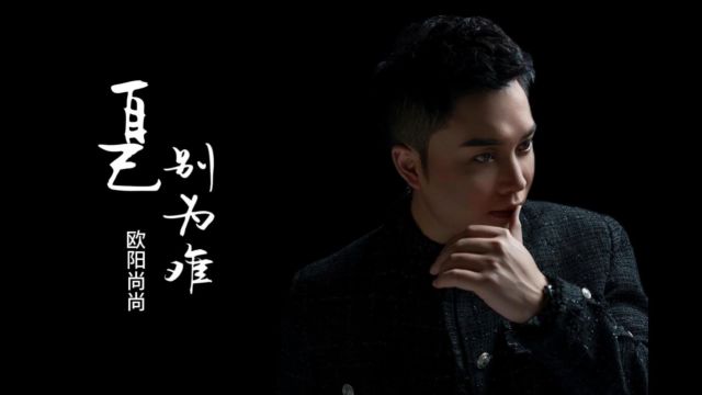 欧阳尚尚别为难自己(原版)红日蓝月KTV推介