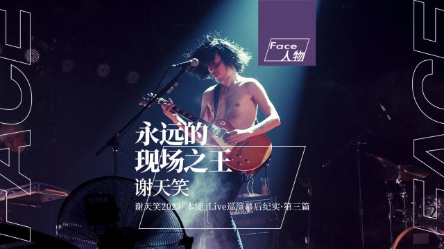 乐迷:“这是我今年看过最牛X的演出”!谢天笑2023「本能」Live 巡演幕后纪实 ⷠ第三篇