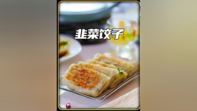 这东西在我们那叫韭菜盒子,你们那边都叫什么名字