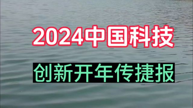 2024中国科技创新开年传捷报,你知道吗