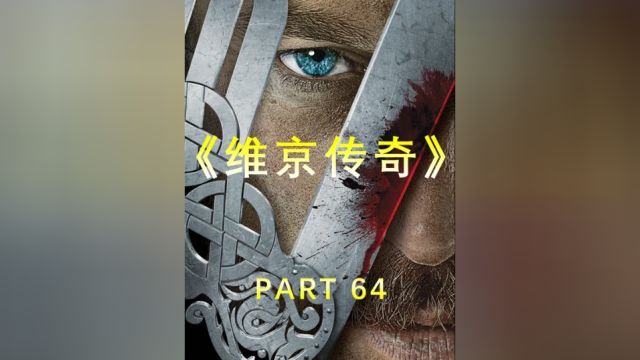 古代战争#维京传奇哈拉尔王西征归来,拉葛莎感情受骗