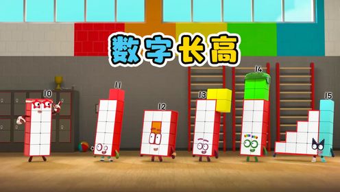 数字13减去数字3，变的又高又苗条。益智动画_高清1080P在线观看平台_腾讯视频