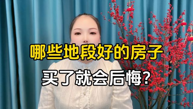 哪些地段好的房子买了就会后悔?