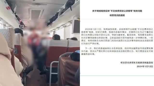 哈尔滨通报导游让不交自费项目游客车上等:已要求其返哈接受处理