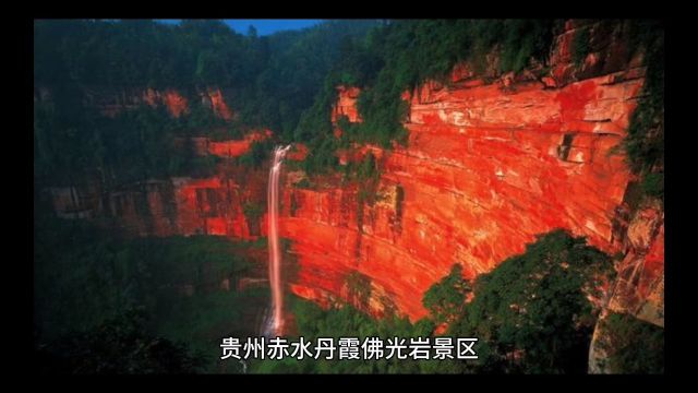 赤水丹霞:佛光岩