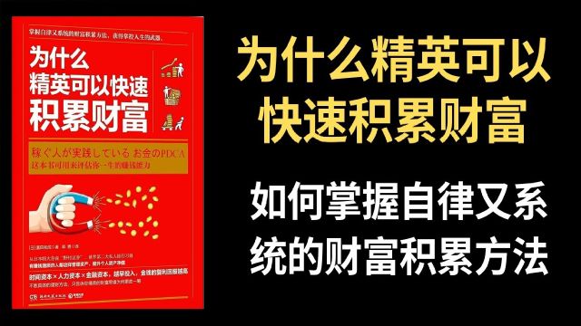 《为什么精英可以快速积累财富》如何掌握自律又系统的财富积累方法