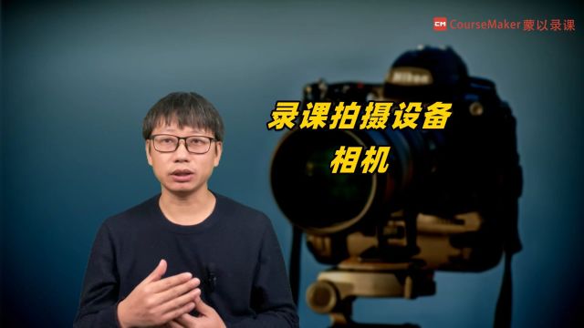 第9集:录课用什么拍摄设备——相机篇