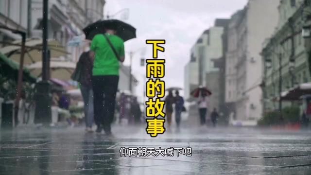 下雨的故事#大国智慧 #致敬伟人 #家国情怀 #好好学习 #成长