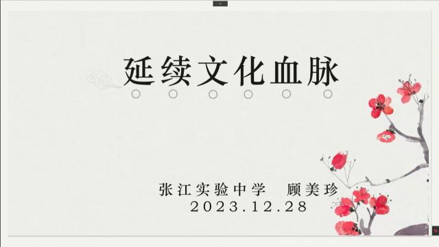 2023年12月28张江高科实验小学《岐黄中国我在讲台上说中华文明》 张江学区思政一体化张江实验中学(顾美珍)