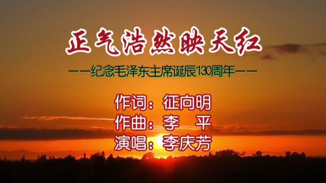 正气浩然映天红MV作词:征向明;作曲:李平;演唱:李庆芳