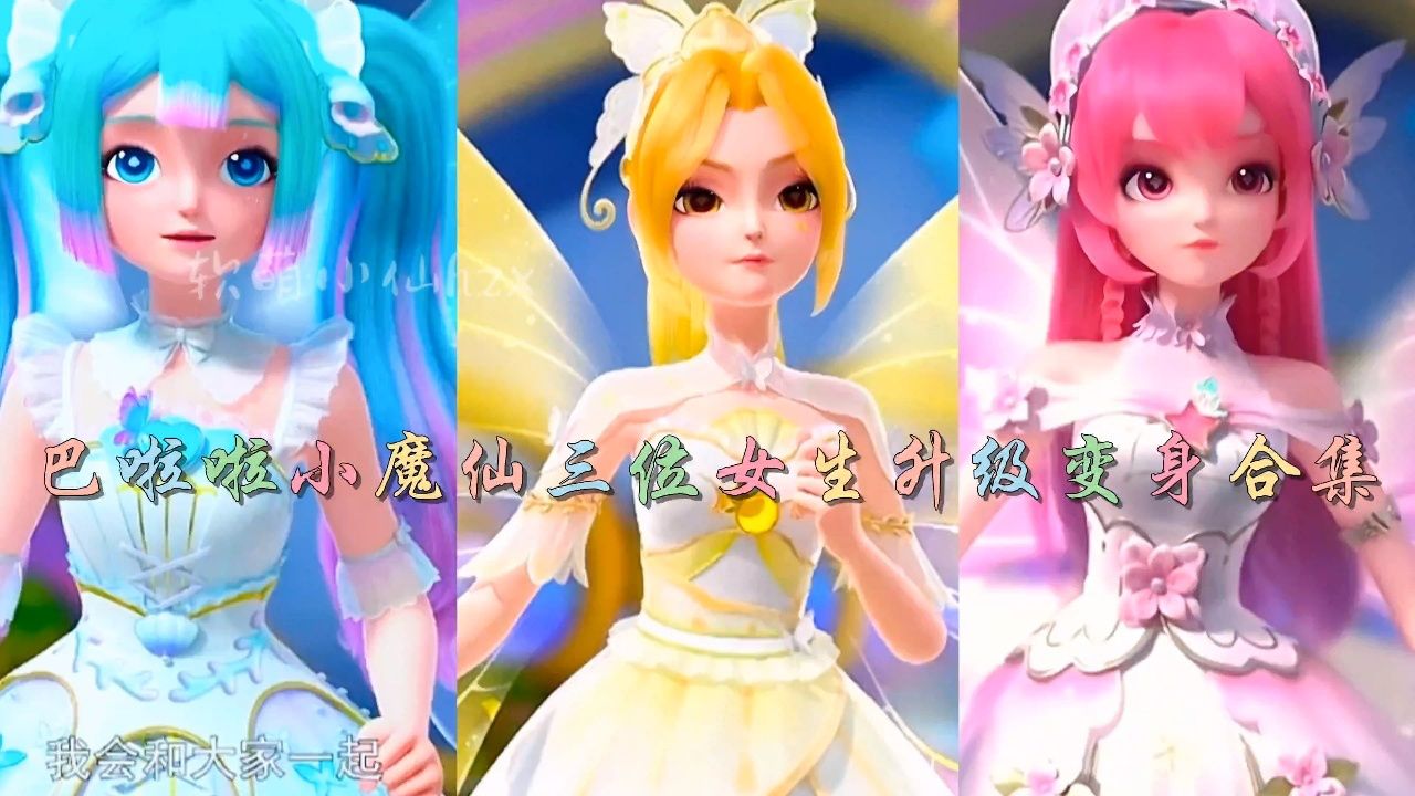 你喜欢谁的变身呢!