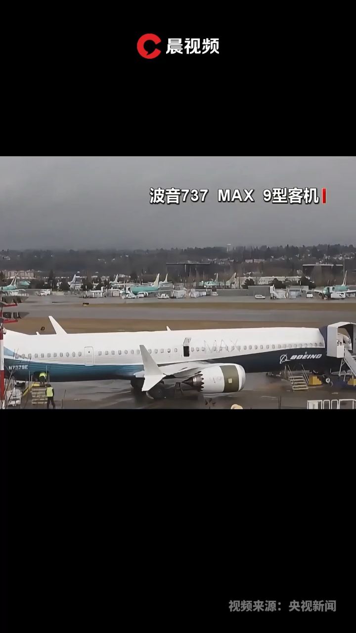 美國暫時停飛波音737 max 9型客機