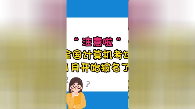 注意!2024年3月全国计算机等级考试报名时间已确定,1月9日13日开始报名,千万别错过!