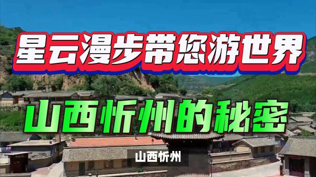 山西忻州:这片古老土地,究竟藏着怎样的秘密?