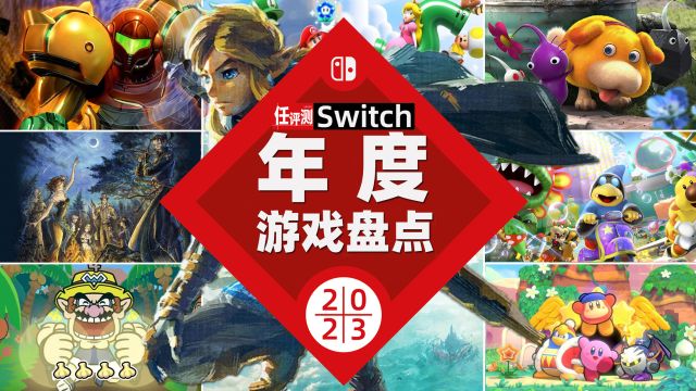 Switch2023十款年度游戏盘点 | 年终大赏