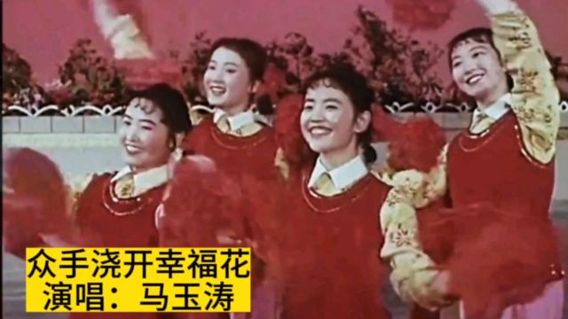 经典红歌《众手浇开幸福花》,马玉涛原唱,1965年版