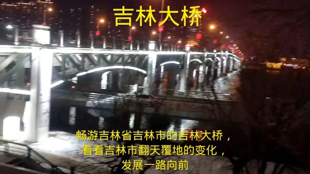 畅游吉林省吉林市的吉林大桥,看看吉林市巨大变化,发展一路向前