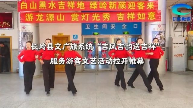 【新雪季进行时】长岭县文旅系统“吉风吉韵送吉祥”服务游客文艺活动拉开帷幕