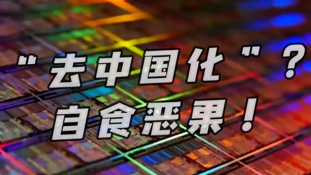 “去中”反被“中去”!曾欲“去中国化”:戴尔全年PC销量暴跌20%!