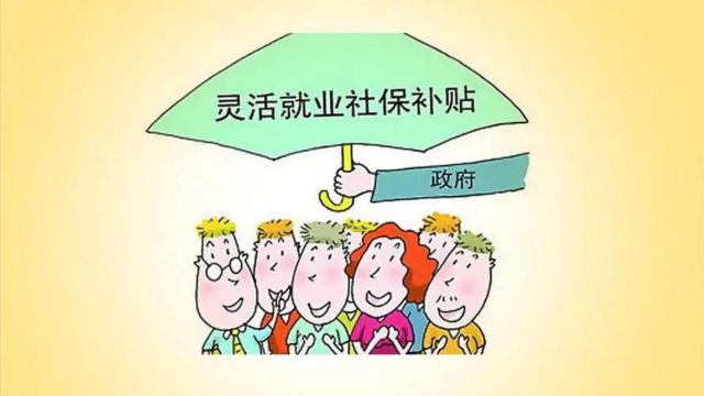 灵活就业人员注意!2024年1月起,社会保险补贴发生2大变化!