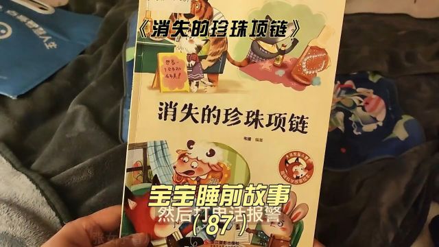 宝宝睡前故事《消失的珍珠项链》,带领小朋友走进科学的世界