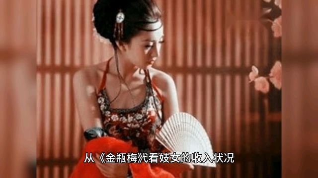 从《金瓶梅》看妓女的收入状况