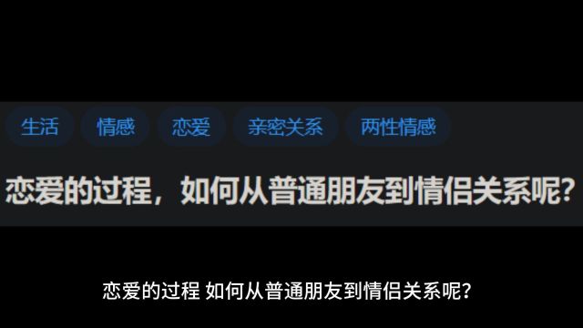 恋爱的过程,如何从普通朋友到情侣关系呢?