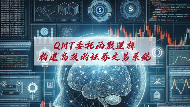 QMT委托函数逻辑,构建高效的证券交易系统