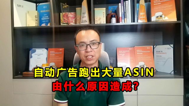 自动广告为什么跑出大量ASIN?卖家该如何解决?