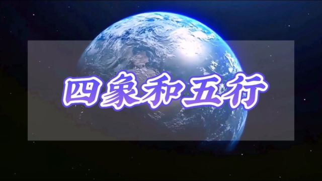 涨知识:古代的“四象”与“五行”分别指的是什么?