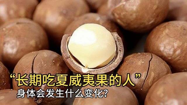 长期吃夏威夷果的人,身体会发生什么变化?医生终于道出真相!